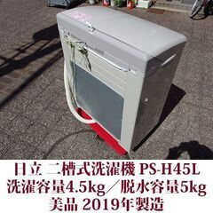 日立 HITACHI 二槽式洗濯機 2019年製 美品 洗濯容量4.5kg／
