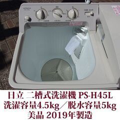 日立 HITACHI 二槽式洗濯機 2019年製 美品 洗濯容量4.5kg／