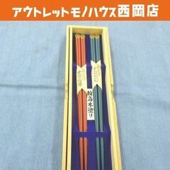 未使用品 輪島塗 すべらん箸 2本セット 夫婦箸 全長27cm ...