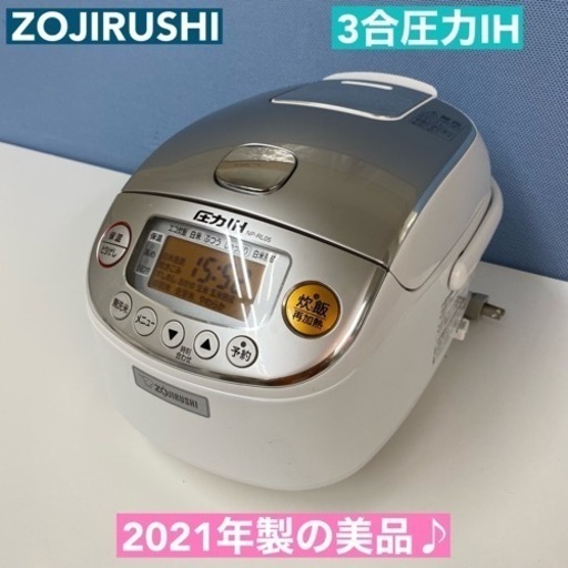 I609  2021年製の美品♪ ZOJIRUSHI 圧力IH炊飯ジャー 3合炊き ⭐ 動作確認済 ⭐ クリーニング済