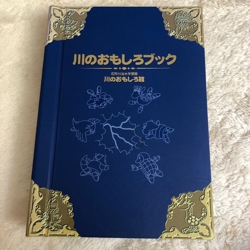 川のおもしろブック 非売品
