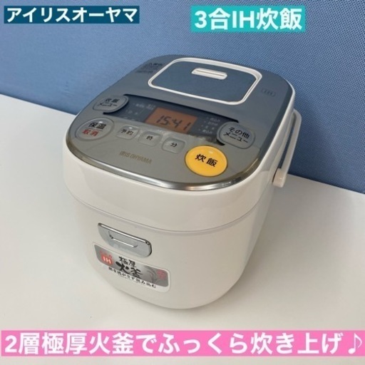 ランキング第1位 I659 クリーニング済 ⭐ 動作確認済 ⭐ 3合炊き IH炊飯ジャー アイリスオーヤマ  炊飯器