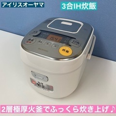 I659 🌈 アイリスオーヤマ IH炊飯ジャー 3合炊き ⭐ 動...
