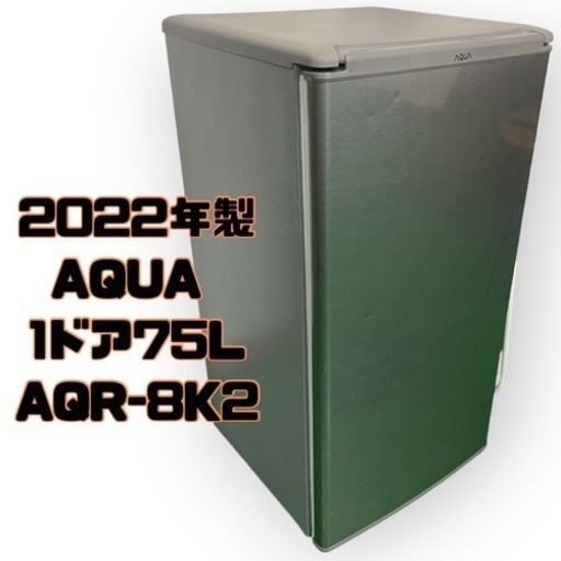 2022年製■AQUA（容量75L）1ドア冷蔵庫 AQR-8K2