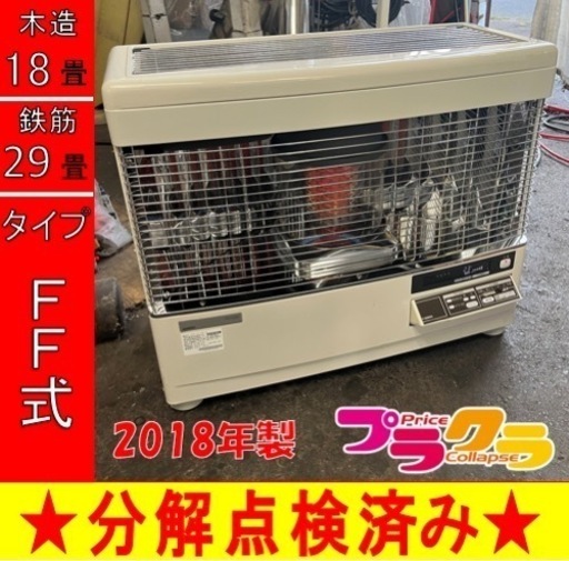 P6533 分解点検済み♪ サンポット 2018年製　FFR-7011RF FF式石油ストーブ　木造18畳 コンクリート29畳 プラクラ東区本町店　札幌