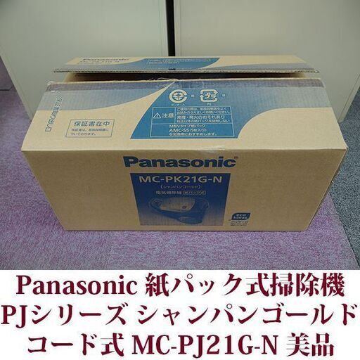 パナソニック 紙パック式掃除機 PJシリーズ シャンパンゴールド 美品 2020年製造 MC-PJ21G-N コード式
