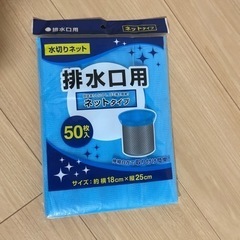 【無料】新品未使用　水切りネット