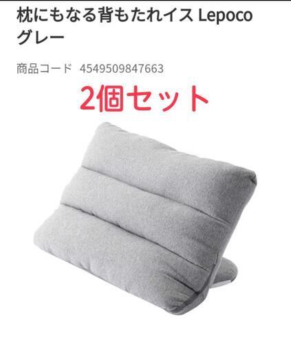 カインズ Lepoco 2個セット 座椅子 背もたれ でけ