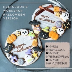 10月のハロウィンアイシングクッキーWSのご案内☆