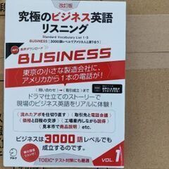 英語勉強本、究極のビジネス英語リスニング Vol.1(新品)