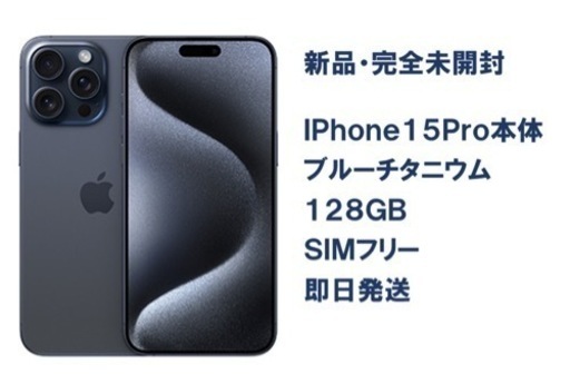 iPhone 15 Pro ブルーチタニウム 128 GB SIMフリー