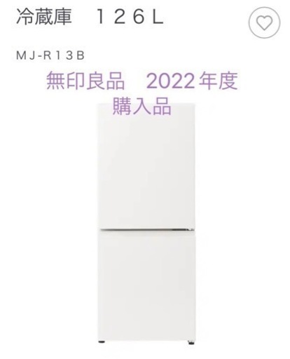 【2022年購入】無印良品　冷蔵庫・126ℓ