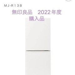 【2022年購入】無印良品　冷蔵庫・126ℓ