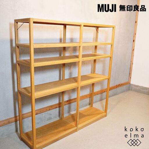 MUJI(無印良品)の無垢材ならではの味わい丈夫さを生かしたオーク材 ユニットシェルフ2列・5段です！！カスタマイズが可能な万能シェルフは本棚や飾り棚、店舗什器などにおススメです♪DI412