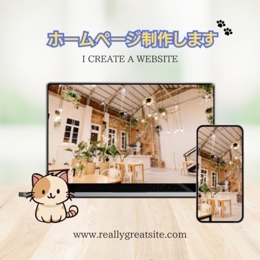 ホームページお作りします！