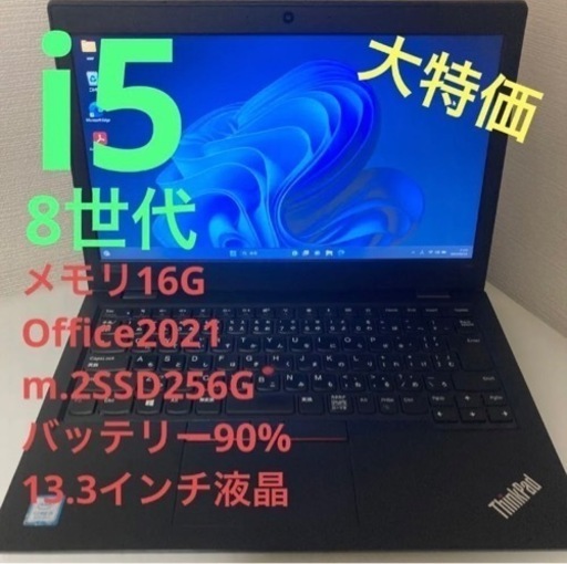 【早い者勝ち】8世代i5 レノボ　シンクパッド　Office付き