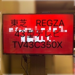 東芝　REGZA  43インチテレビ　※割引条件あり