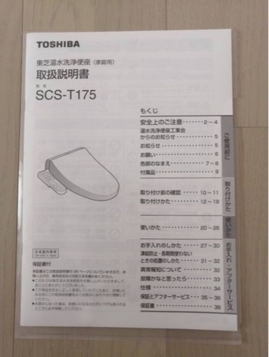 TOSHIBA 温水洗浄便座 SCS-T175