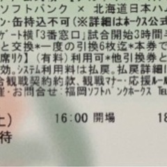 9月30日paypayドームでのホークス戦チケット　