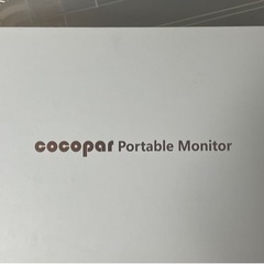COCOPAR ポータブルモニター　0円