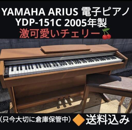★大阪から岡山まで配達無料！送料込み YAMAHA ARIUS 電子ピアノ YDP-151C 2005年製