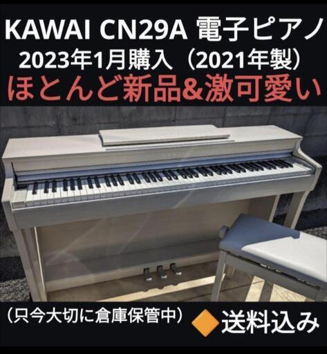 ★大阪から岡山まで配達無料！送料込みKAWAI 電子ピアノ CN29A 2023年購入ほとんど新品\u0026激可愛い