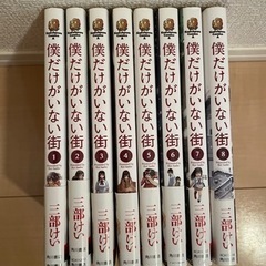 僕だけがいない街　1巻〜8巻