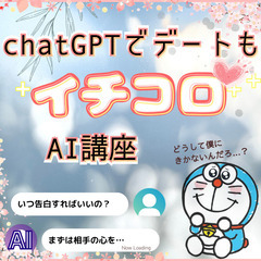 chatGPTでデートもイチコロ♡最先端のAI講座「chatGPT活用編」(10月2日 17:00開催)の画像