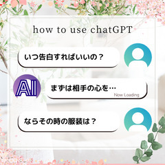 chatGPTでデートもイチコロ♡最先端のAI講座「chatGPT活用編」(10月2日 17:00開催) - セミナー