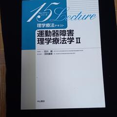 理学療法テキスト 運動器障害理学療法学 Ⅱ