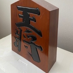 『王将』木製の飾り物