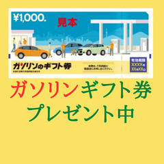 ガソリンのギフト券を進呈