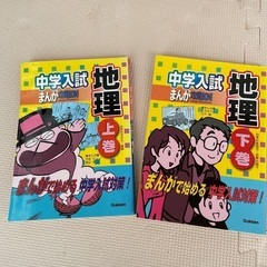 中学受験　　社会　地理　2冊  マンガ