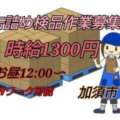 【急募】5月15日16日簡単な缶詰検品作業（加須市）