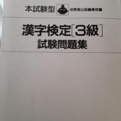 漢字検定3級試験問題集