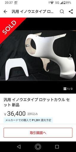 ロケットカウル