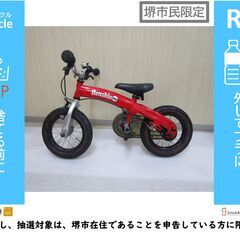 【堺市民限定】(2309-38) 子ども用自転車