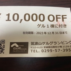 筑波山ゲルグランピング　ゲル1万円引券