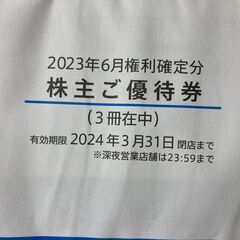 マクドナルド株主優待券2冊（2024/3期限）