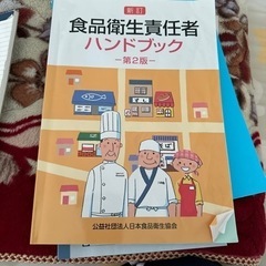 食品衛生責任者 ハンドブック