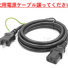 電源ケーブル譲ってください (PC用などの3芯タイプ) 1本100円