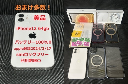 美品！iPhone12白 バッテリー100%  apple限定保証2024/3/17!  おまけ多数。