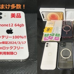 美品！iPhone12白 バッテリー100%  apple限定保...