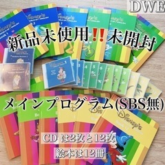 【新品未使用　未開封】DWE メインプログラム(SBS無)