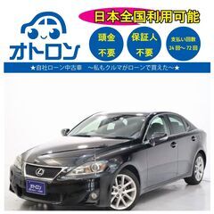 【家でスマホから買える❕❔】レクサス　IS250 【🚙完全…