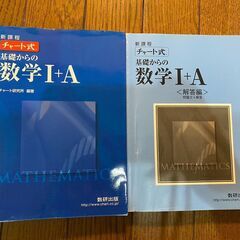 チャート式数学　『チャート式 基礎からの数学Ⅰ＋A』　100円