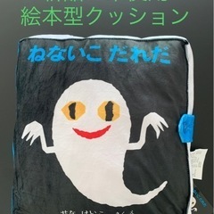 ねないこだれだ プレミアム絵本型クッション せなけいこ 新品 未...