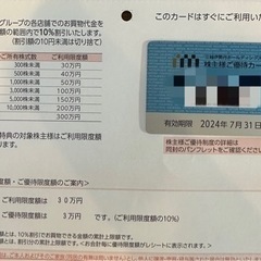 【ネット決済・配送可】三越伊勢丹　株主優待