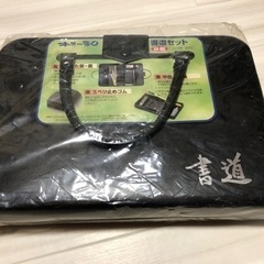 新品未使用！書道セット