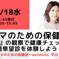 【無料・オンライン】10/18（水）15:00〜ママのための保健...